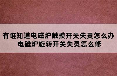 有谁知道电磁炉触摸开关失灵怎么办 电磁炉旋转开关失灵怎么修